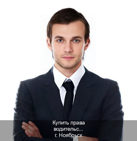 Легальные ВУ в г. Ноябрьск (Купить права водительские в Ноябрьске) - инструктор Дмитрий 78