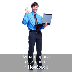 Помощь с удостоверение в г. Ноябрьск (Купить права водительские в Ноябрьске) - инструктор Александр 9