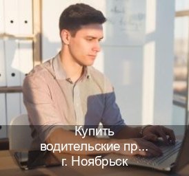 Получить удостоверение в г. Ноябрьск (Купить водительские права на трактор в Ноябрьске — Официально через ГИБДД) - инструктор Владимир 38