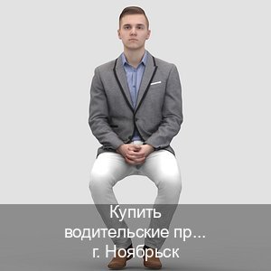 Сделать документы в г. Ноябрьск (Купить водительские права категории C в Ноябрьске — Официальная справка) - инструктор Владимир 16