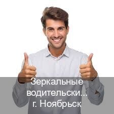 Сделать права в г. Ноябрьск (Зеркальные водительские права купить в Ноябрьске — Помощь при лишении) - инструктор Максим 13