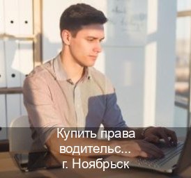 Сделать права в г. Ноябрьск (Купить права водительские в Ноябрьске) - инструктор Олег 43