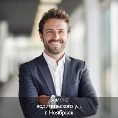 Помощь с удостоверение в г. Ноябрьск (Замена водительского удостоверения купить в Ноябрьске — Полный пакет срочно) - инструктор Олег 67