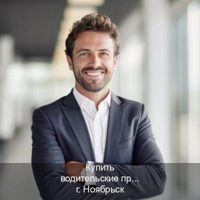 Оформление ВУ в г. Ноябрьск (Купить водительские права категории D в Ноябрьске — Жителям всех регионов) - инструктор Александр 14